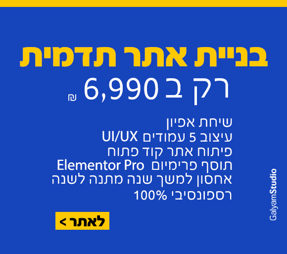 בניית אתר בעלות של 6,990 ₪